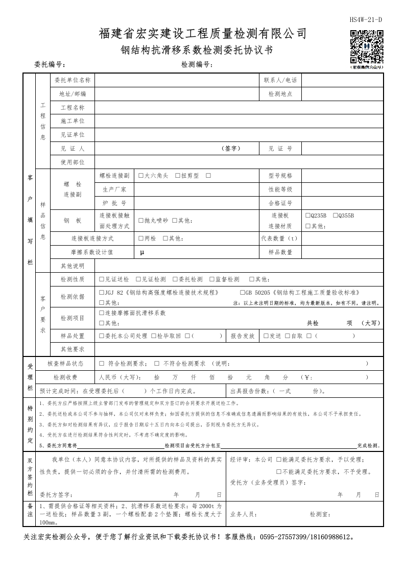 HS4W-21-D钢结构抗滑移系数检测委托协议书