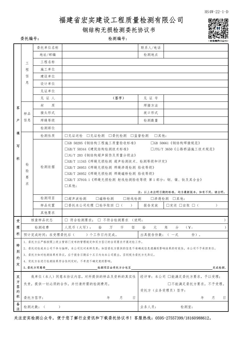HS4W-22-1～2-D钢结构无损检测委托协议书