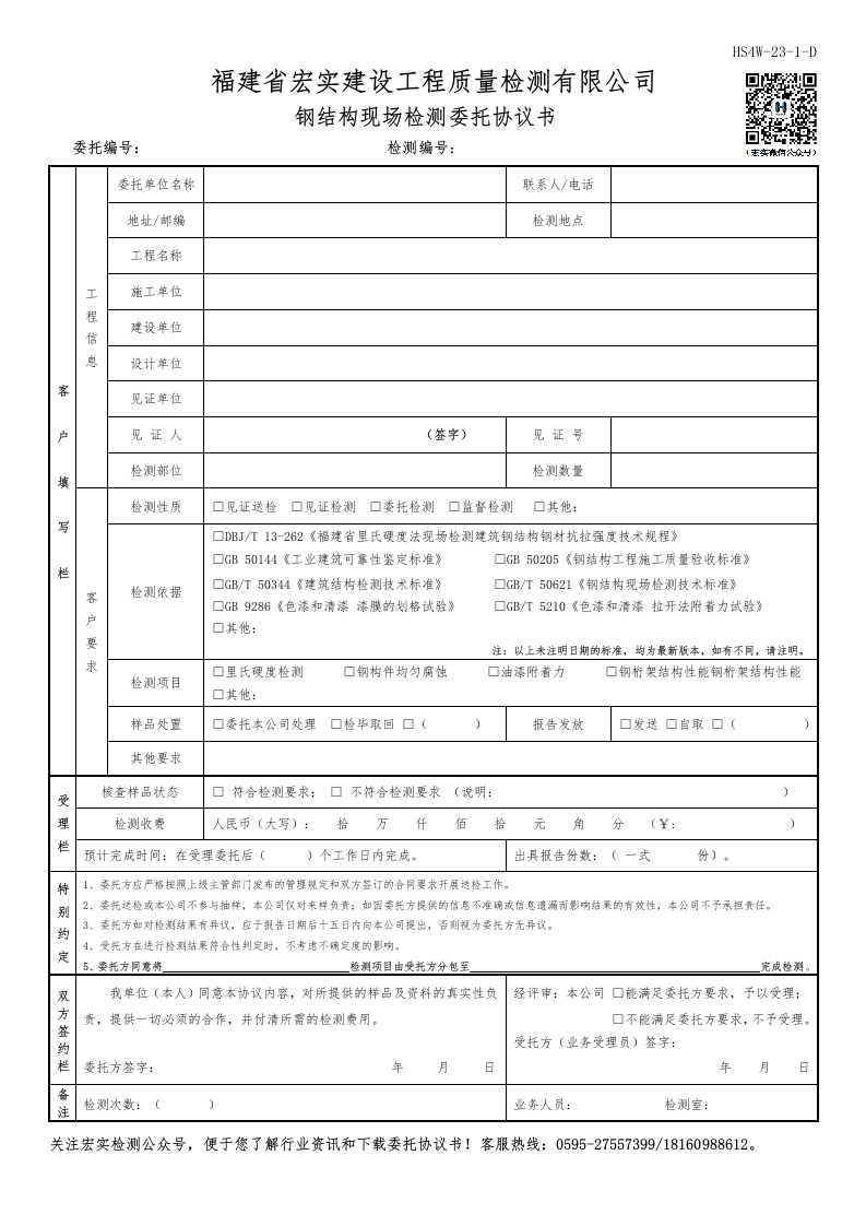 HS4W-23-1～2-D钢结构现场检测委托协议书