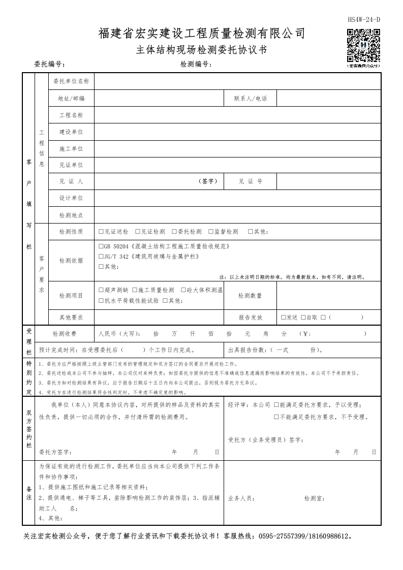HS4W-24-D主体结构现场检测委托协议书