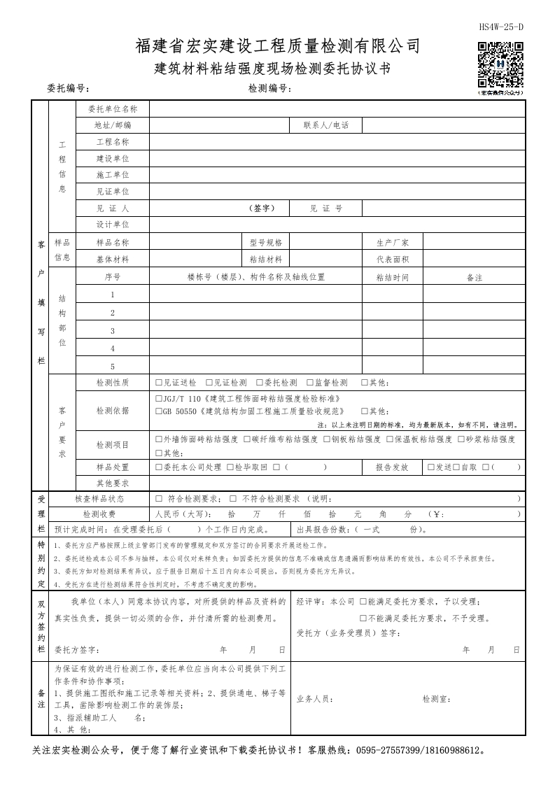 HS4W-25-D建筑材料粘结强度现场检测委托协议书