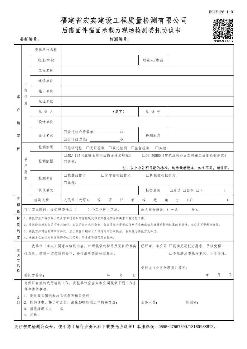 HS4W-26-1～2-D后锚固件锚固承载力现场检测委托协议书