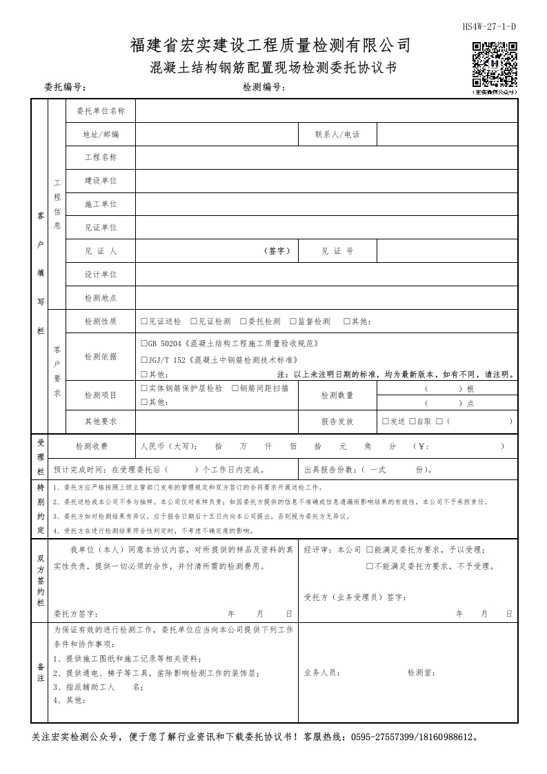 HS4W-27-1～2-D混凝土结构钢筋配置现场检测委托协议书