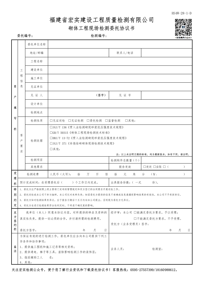 HS4W-28-1～3-D砌体工程现场检测委托协议书