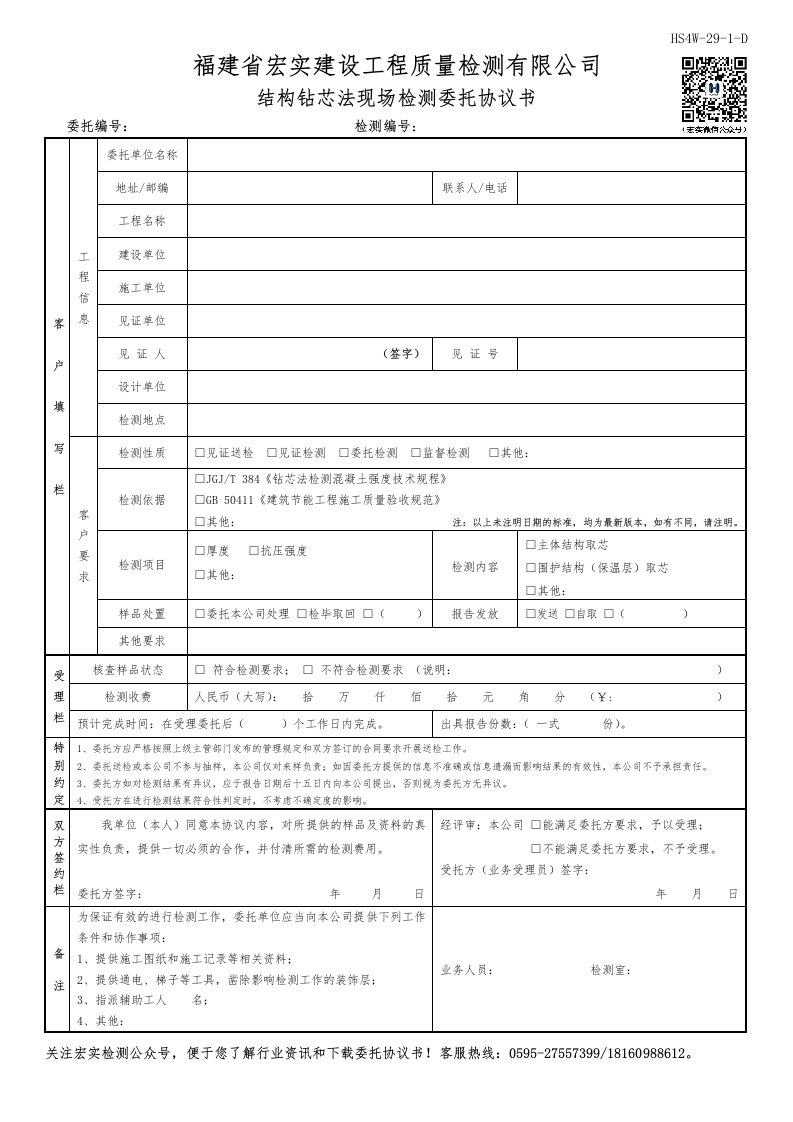 HS4W-29-1～3-D结构钻芯法现场检测委托协议书新质力文库 - 聚焦新质生产力发展的数字化知识库_行业洞察 / 理论成果 / 实践指南免费下载新质力文库