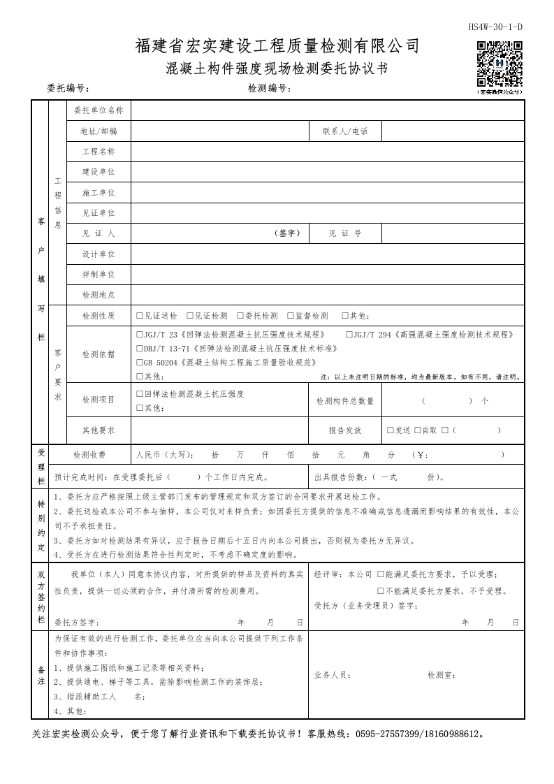HS4W-30-1～3-D混凝土构件强度现场检测委托协议书
