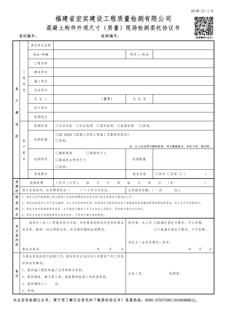 HS4W-31-1～2-D混凝土构件外观尺寸（质量）现场检测委托协议书