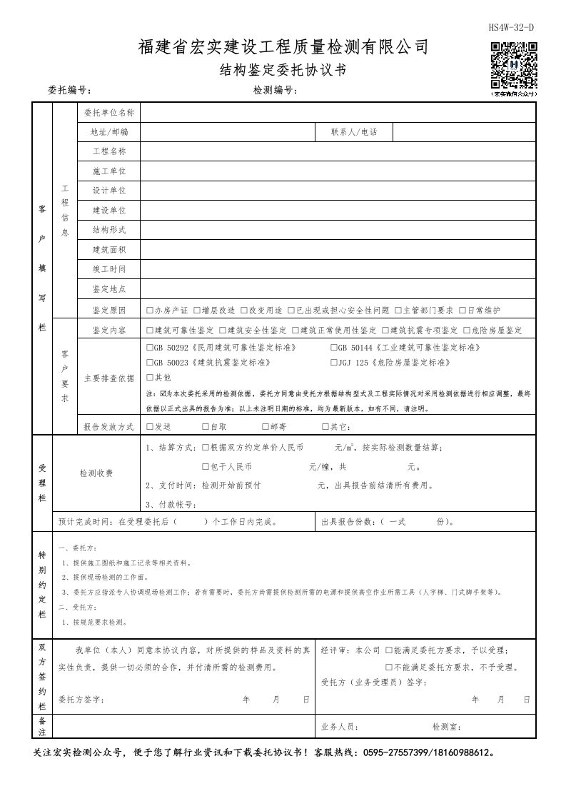HS4W-32-D结构鉴定委托协议书