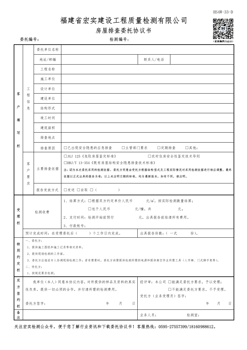 HS4W-33-D房屋排查委托协议书