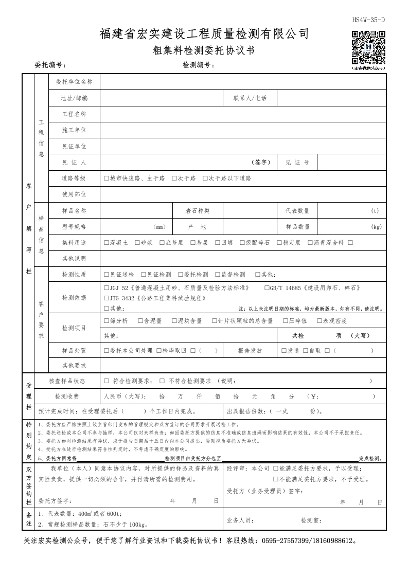 HS4W-35-D粗集料检测委托协议书