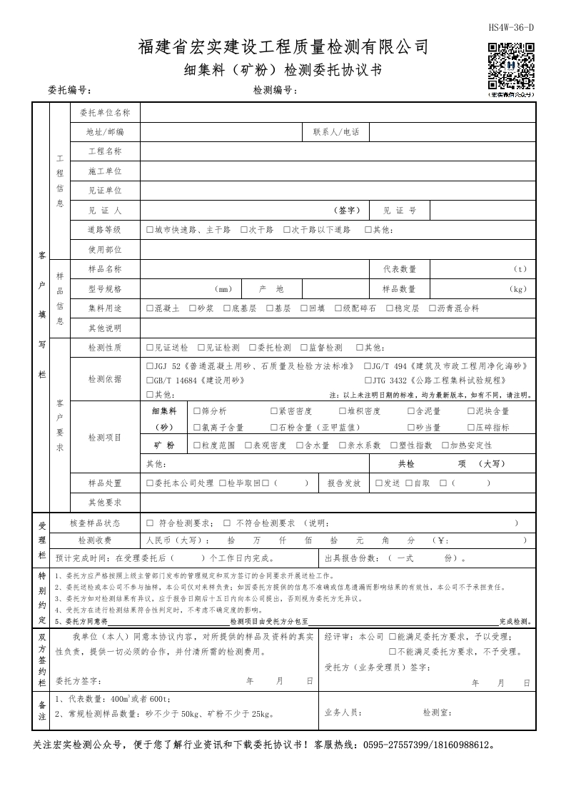 HS4W-36-D细集料（矿粉）检测委托协议书