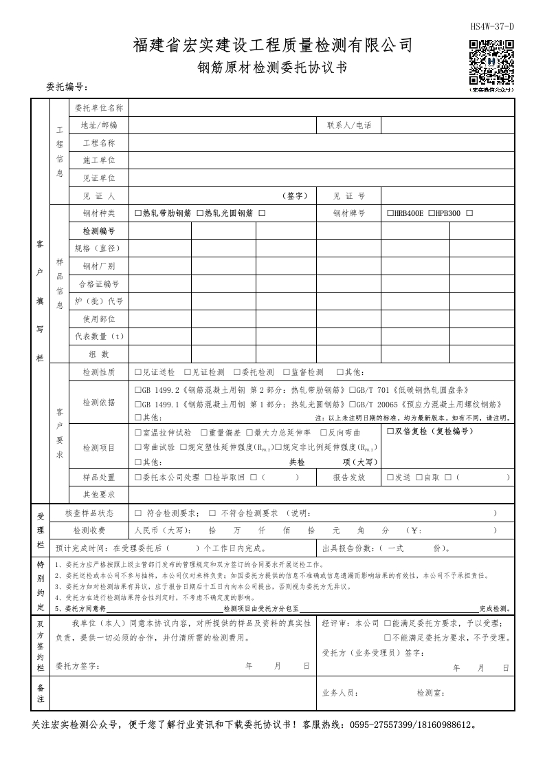 HS4W-37-D钢筋原材检测委托协议书新质力文库 - 聚焦新质生产力发展的数字化知识库_行业洞察 / 理论成果 / 实践指南免费下载新质力文库
