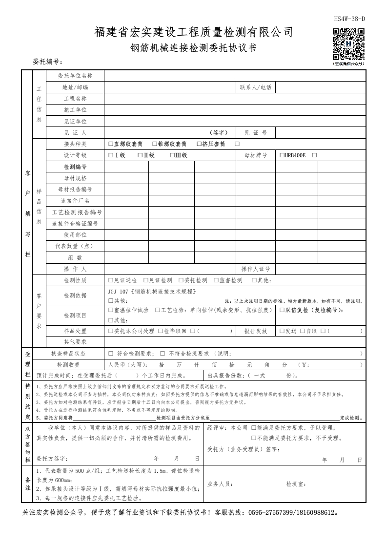HS4W-38-D钢筋机械连接检测委托协议书