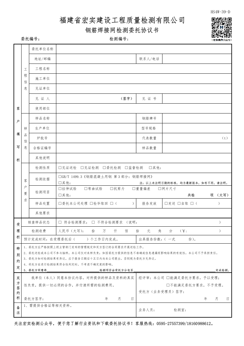 HS4W-39-D钢筋焊接网检测委托协议书