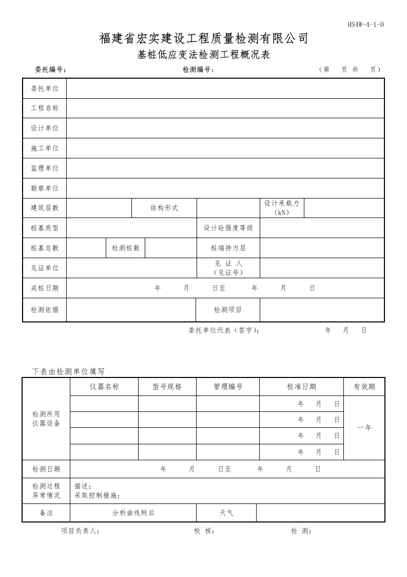 HS4W-4-1～２-D基桩低应变法检测工程概况表