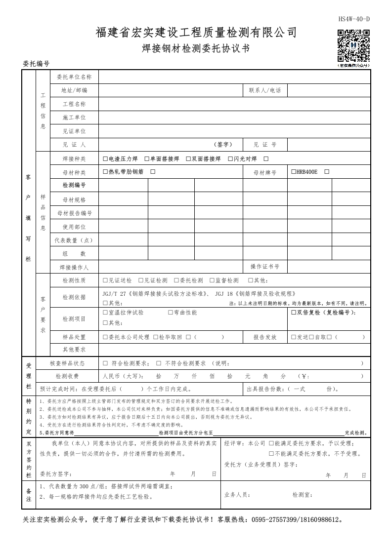 HS4W-40-D焊接钢材检测委托协议书