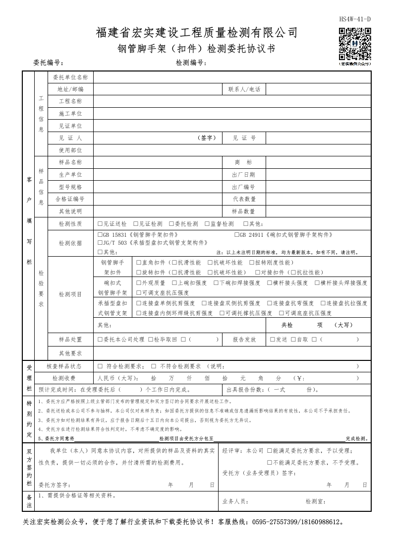 HS4W-41-D钢管脚手架（扣件）检测委托协议书