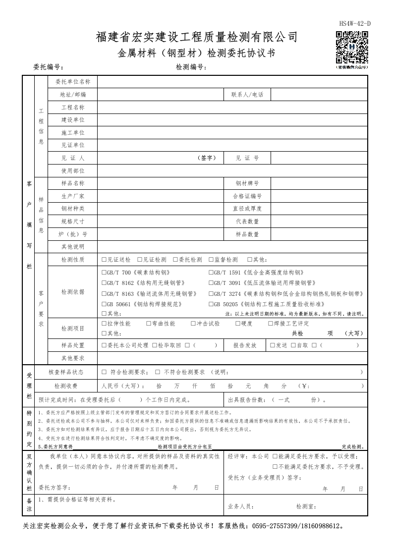 HS4W-42-D金属材料（钢型材）检测委托协议书