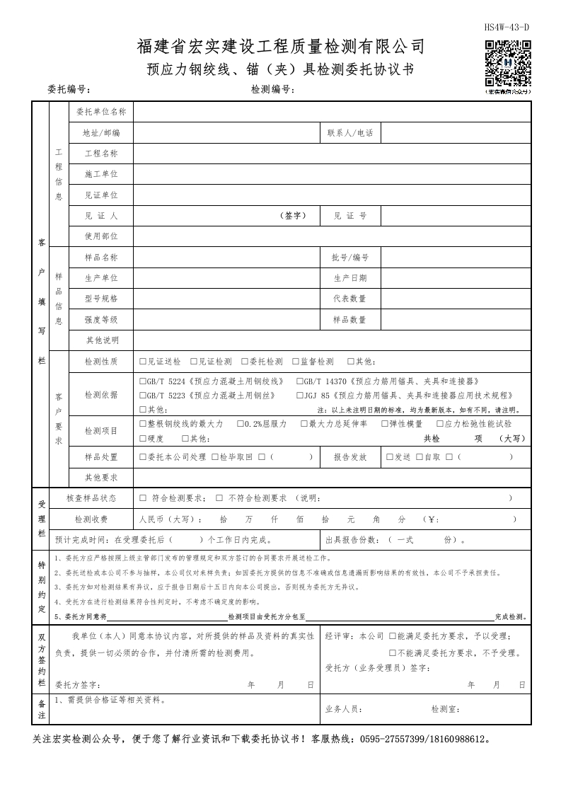 HS4W-43-D预应力钢绞线、锚（夹）具检测委托协议书