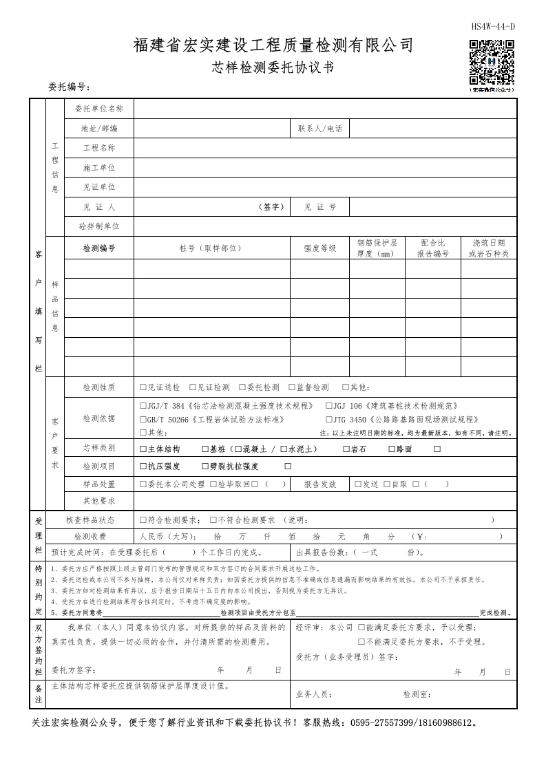 HS4W-44-D芯样检测委托协议书