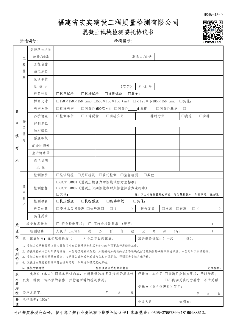 HS4W-45-D混凝土试块检测委托协议书