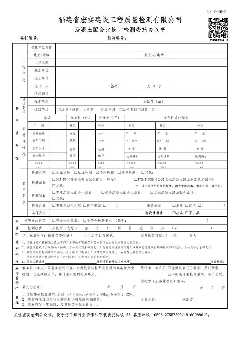 HS4W-46-D混凝土配合比设计检测委托协议书
