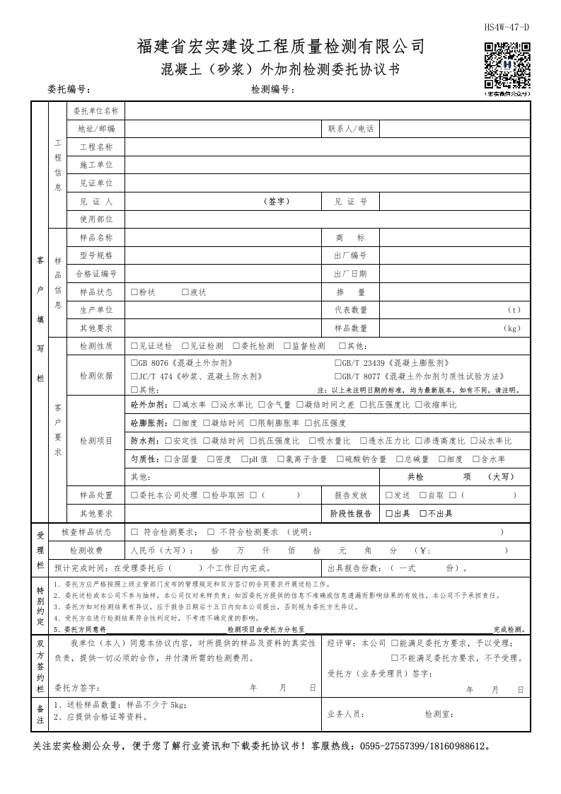 HS4W-47-D混凝土（砂浆）外加剂检测委托协议书