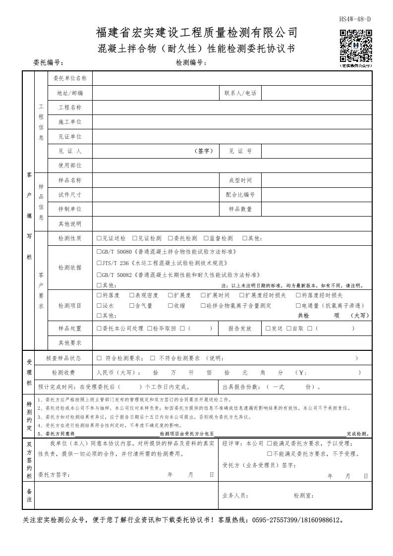 HS4W-48-D混凝土拌合物（耐久性）性能检测委托协议书