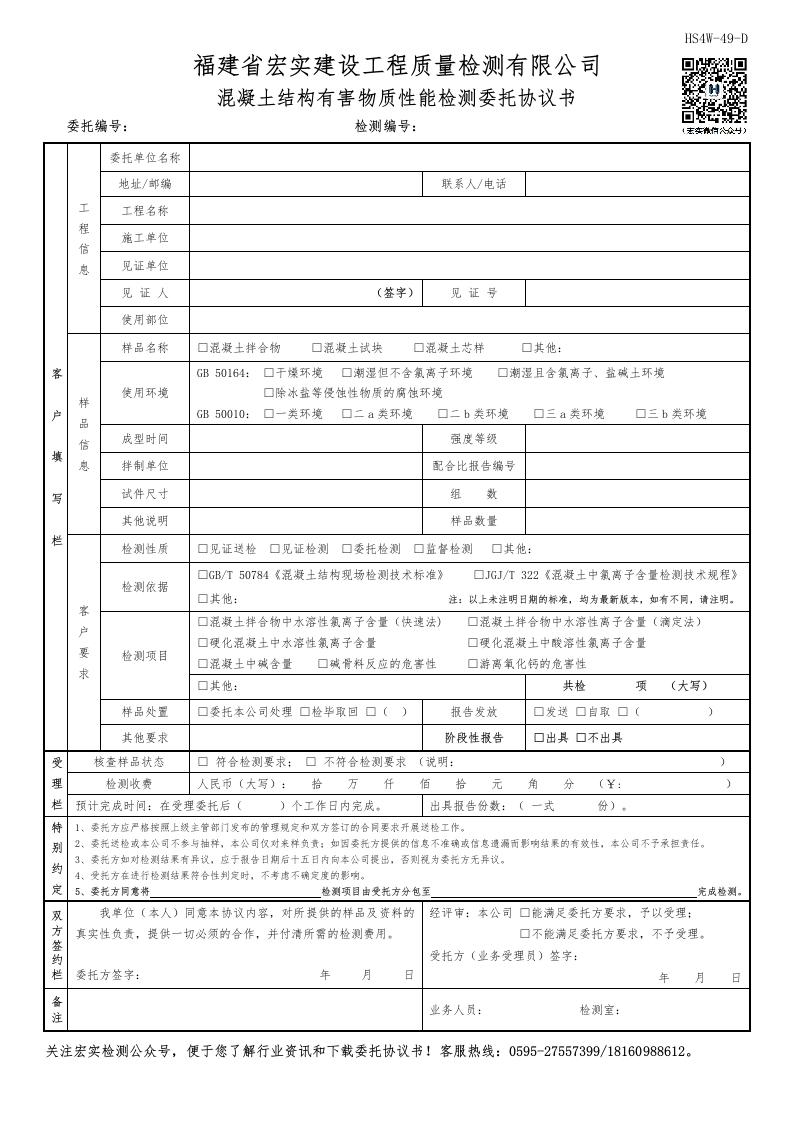 HS4W-49-D混凝土结构有害物质性能检测委托协议书