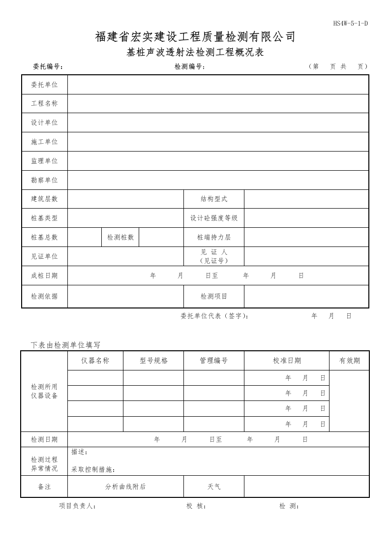 HS4W-5-1～２-D基桩声波透射法检测工程概况表