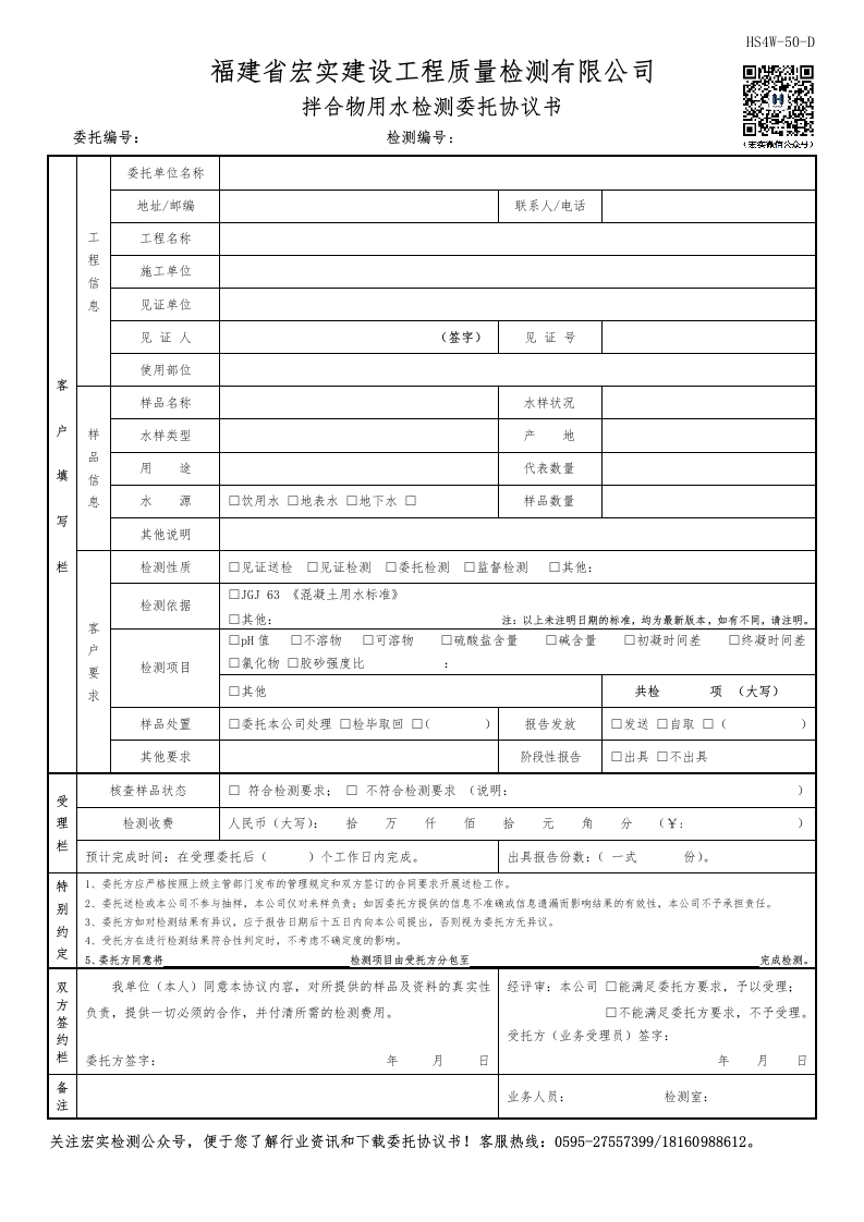 HS4W-50-D拌合物用水检测委托协议书新质力文库 - 聚焦新质生产力发展的数字化知识库_行业洞察 / 理论成果 / 实践指南免费下载新质力文库