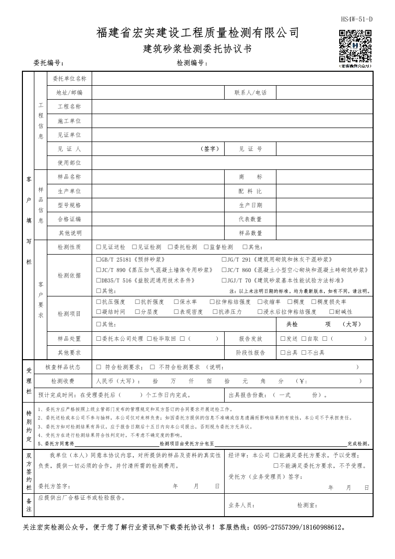 HS4W-51-D建筑砂浆检测委托协议书(1)