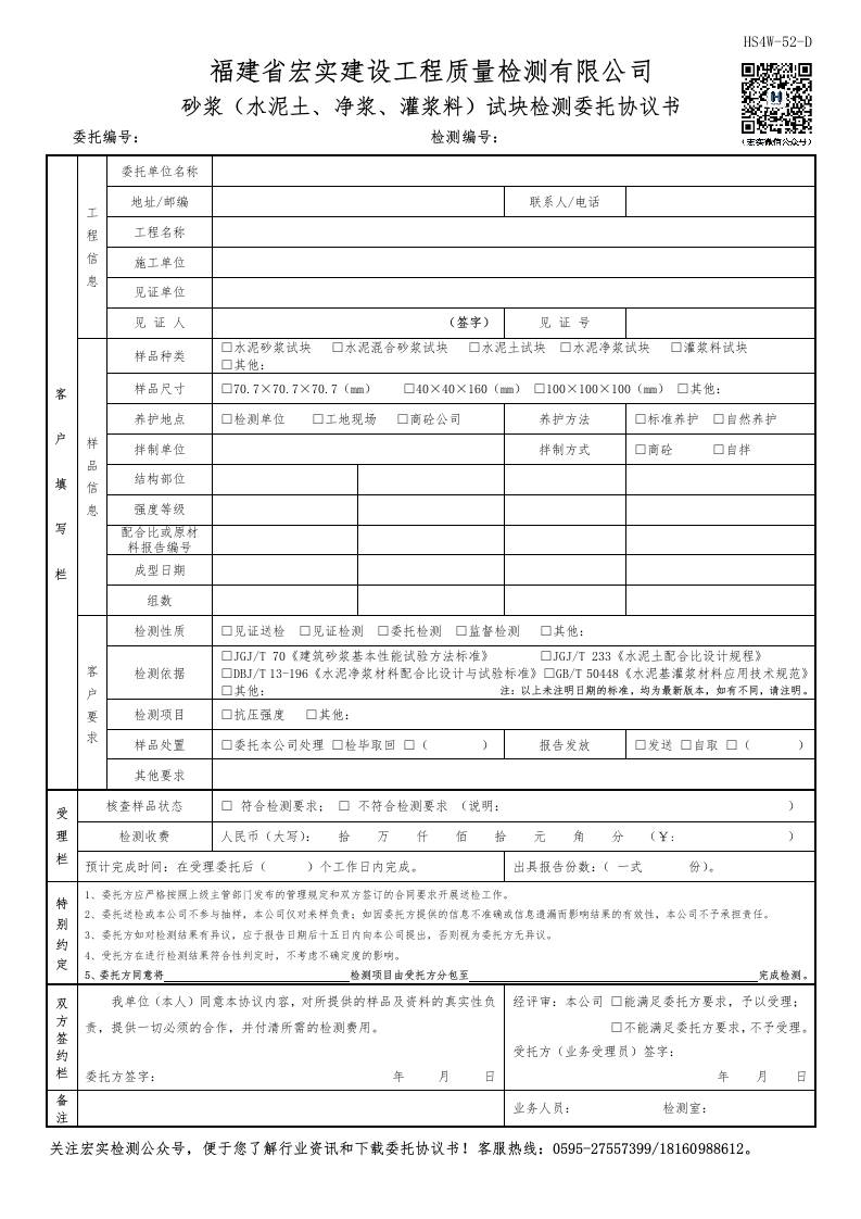 HS4W-52-D砂浆（水泥土、净浆、灌浆料）试块检测委托协议书