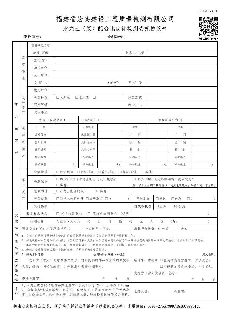 HS4W-53-D水泥土（浆）配合比设计检测委托协议书
