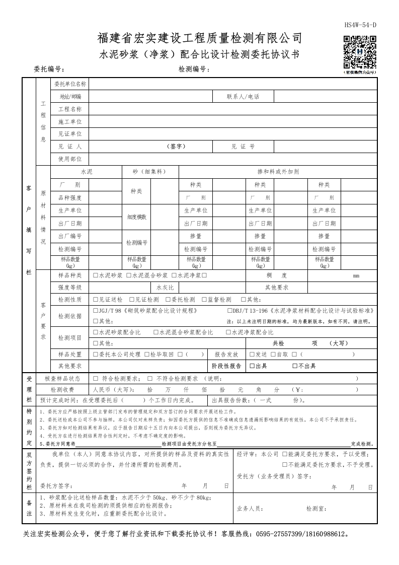 HS4W-54-D水泥砂浆（净浆）配合比设计检测委托协议书