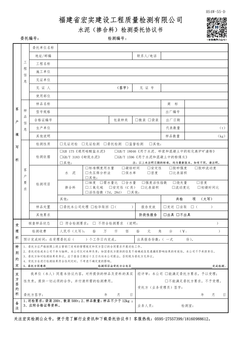 HS4W-55-D水泥（掺合料）检测委托协议书