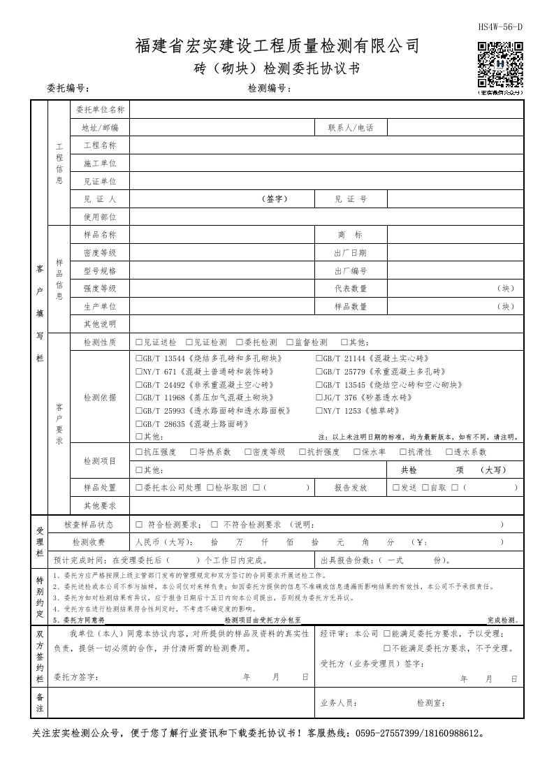 HS4W-56-D砖（砌块）检测委托协议书