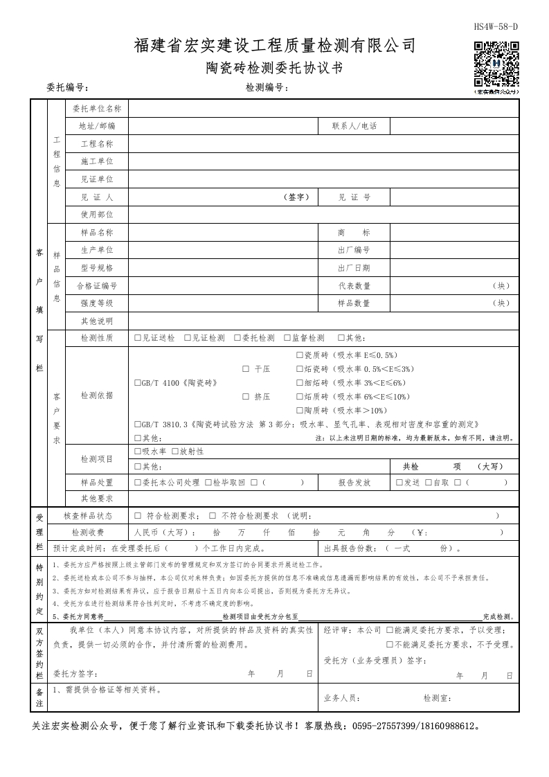 HS4W-58-D陶瓷砖检测委托协议书