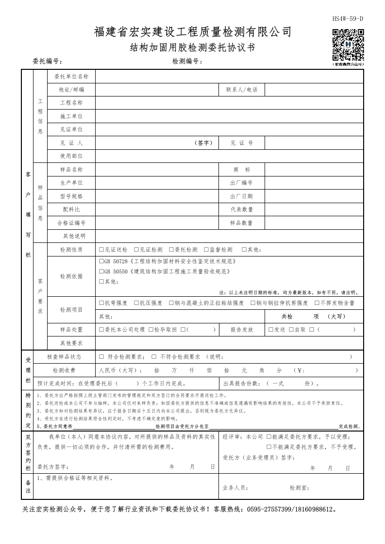 HS4W-59-D结构加固用胶检测委托协议书新质力文库 - 聚焦新质生产力发展的数字化知识库_行业洞察 / 理论成果 / 实践指南免费下载新质力文库