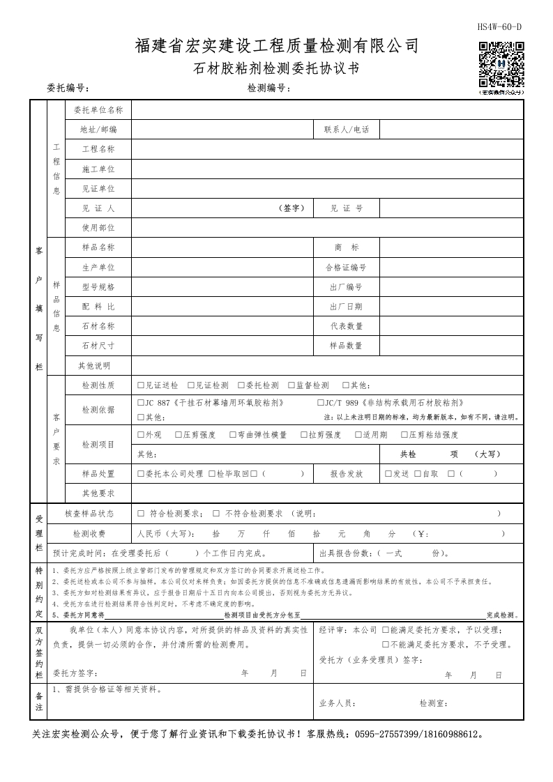 HS4W-60-D石材胶粘剂检测委托协议书