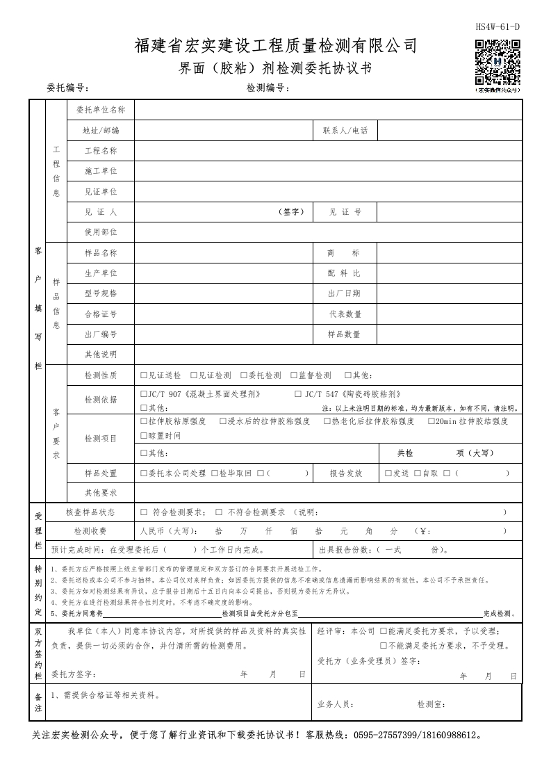HS4W-61-D界面（胶粘）剂检测委托协议书(1)