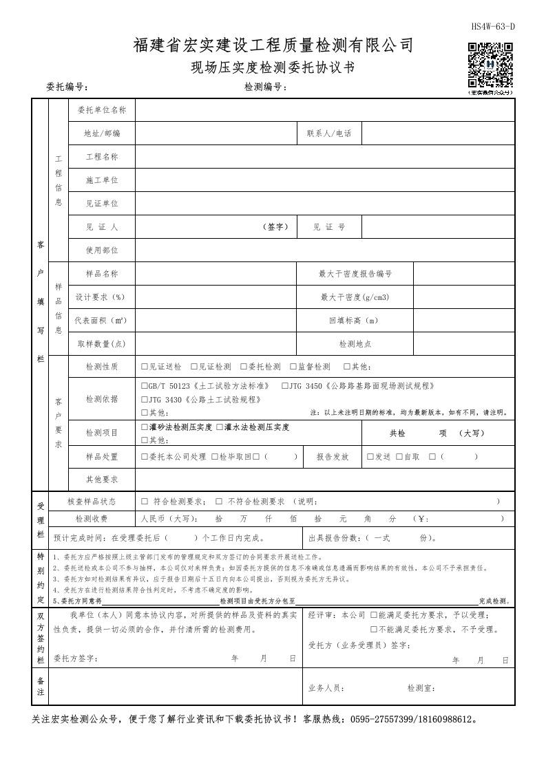 HS4W-63-D现场压实度检测委托协议书