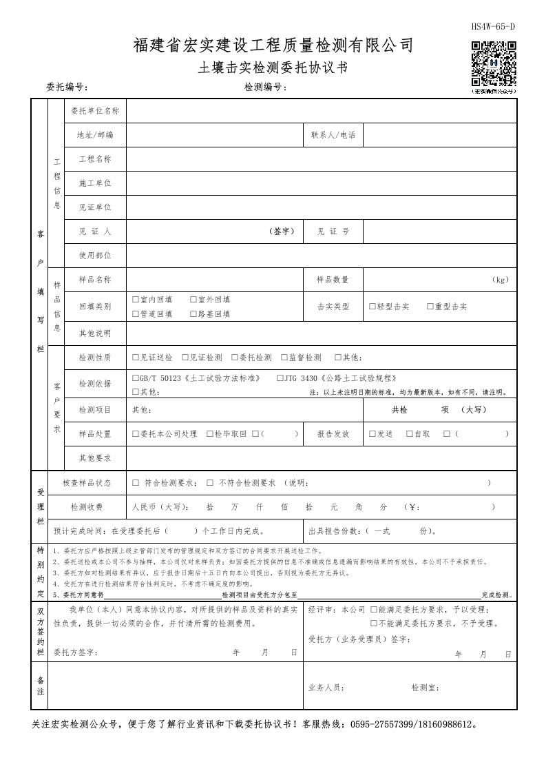 HS4W-65-D土壤击实检测委托协议书