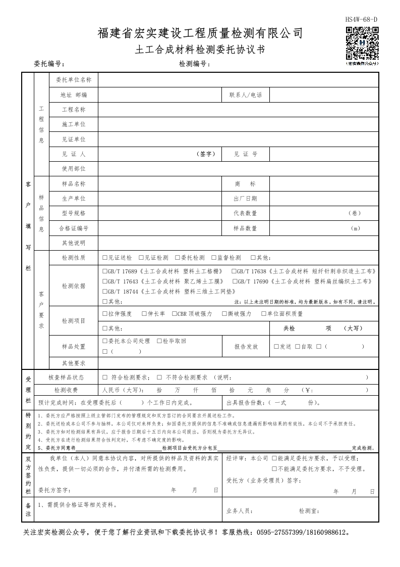 HS4W-68-D土工合成材料检测委托协议书