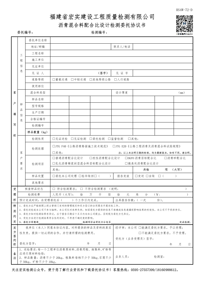 HS4W-72-D沥青混合料配合比设计检测委托协议书新质力文库 - 聚焦新质生产力发展的数字化知识库_行业洞察 / 理论成果 / 实践指南免费下载新质力文库
