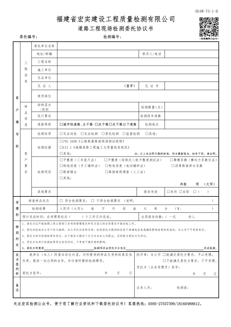 HS4W-73-1～2-D道路工程现场检测委托协议书
