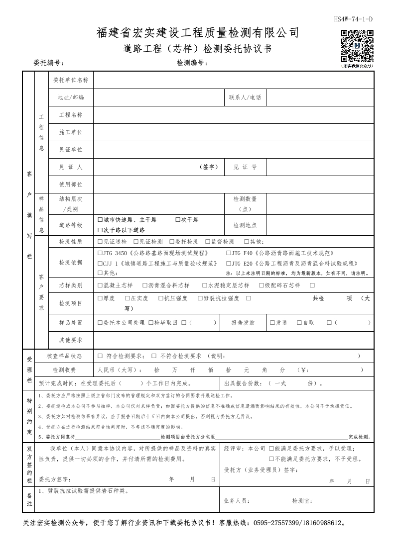 HS4W-74-1～3-D道路工程（芯样）检测委托协议书
