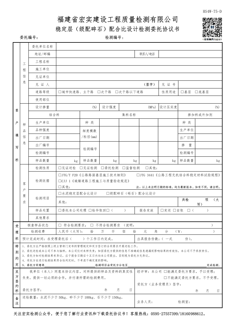 HS4W-75-D稳定层（级配碎石）配合比设计检测委托协议书