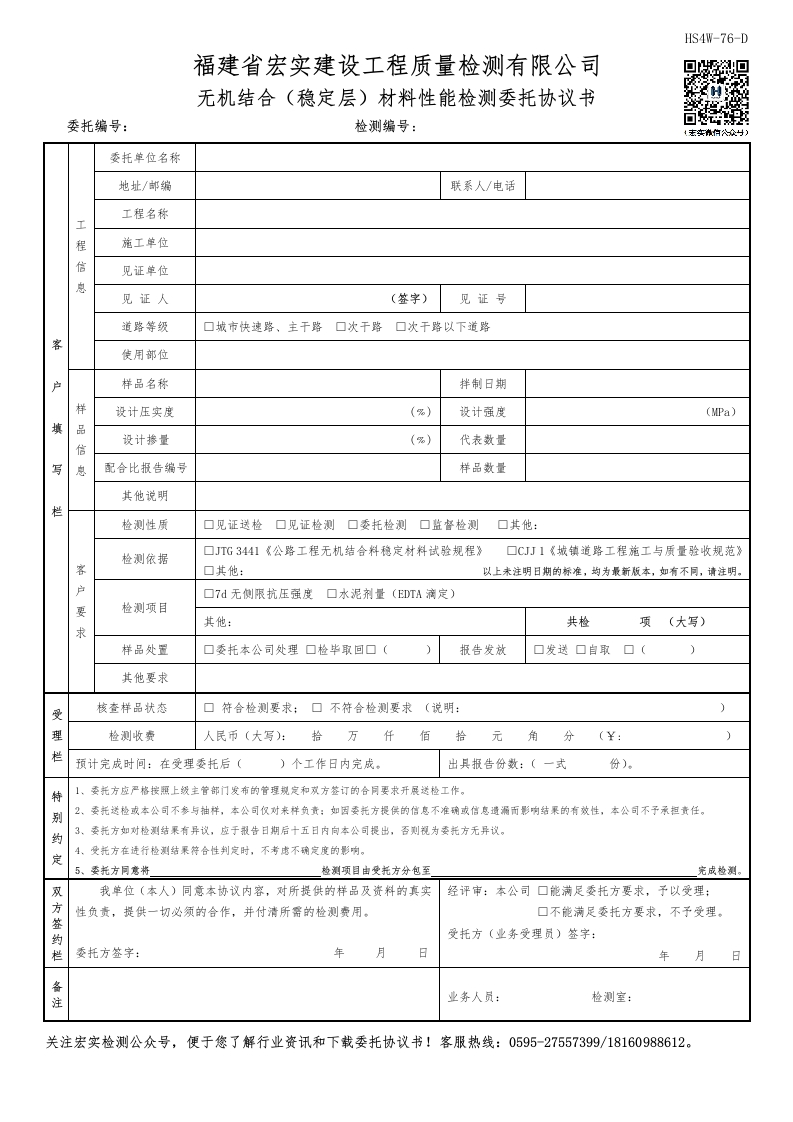 HS4W-76-D无机结合（稳定层）材料性能检测委托协议书