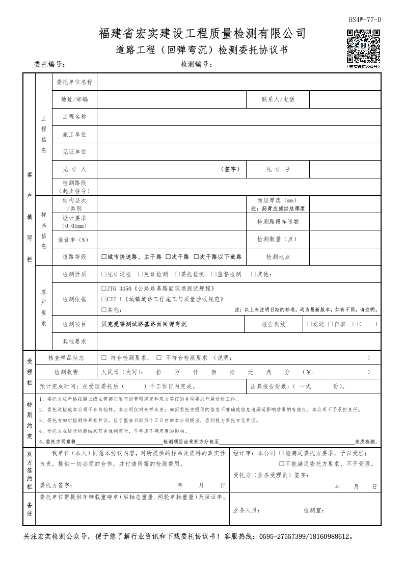 HS4W-77-D道路工程（回弹弯沉）检测委托协议书